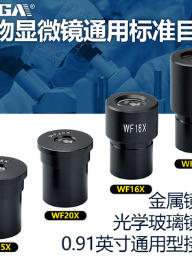 萨伽配件生物显微镜光学通用标准WF广角目镜5/10/16/20/25X倍镜头