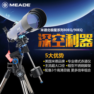米德MEADE天文望远镜80EQ专业深空观星高倍高清儿童入门级望眼镜