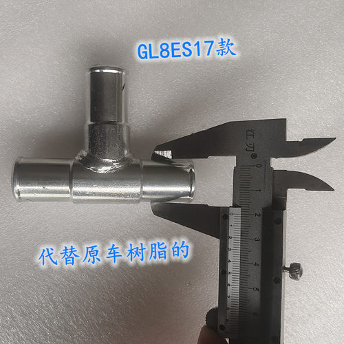 别克GL8ES暖风水管三通连接管