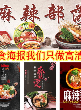 麻辣烫图片小吃店海报制作宣传画