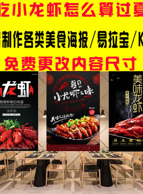 不吃小龙虾怎么算过夏天高精制作小龙虾海报贴定制尺寸烧烤夜宵