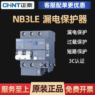 正泰空气开关泰极家用NB3LE漏保断路器63A总空开空调带漏电保护器