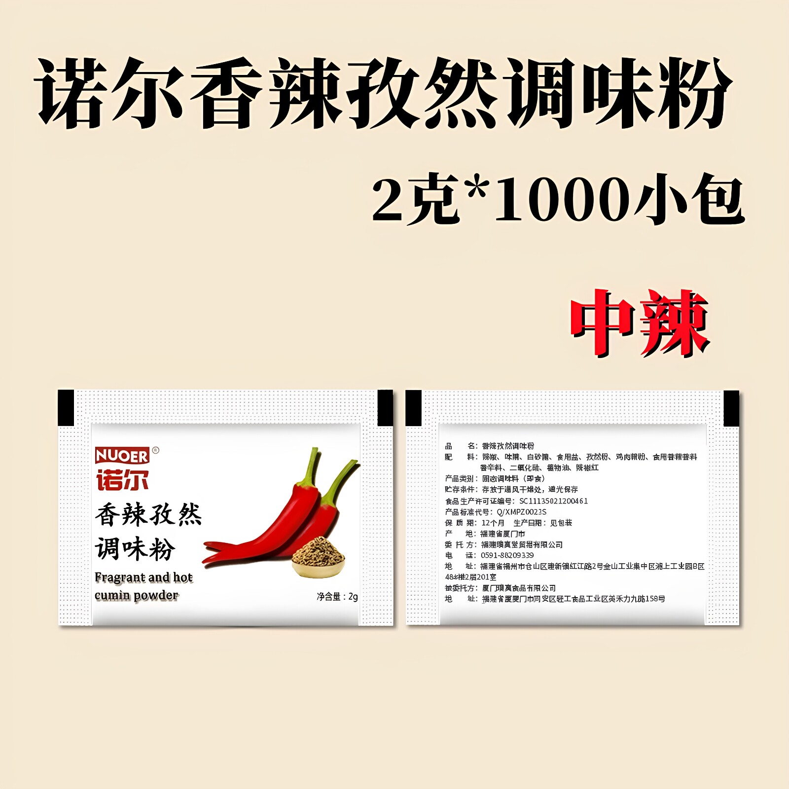诺尔孜然香辣调料包2g*1000小包香辣孜然粉中辣蘸料辣椒面