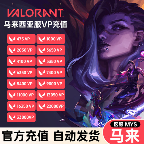 阿紫电玩Valorant瓦罗兰特代充马来西亚vp点数充值无畏契约代注册