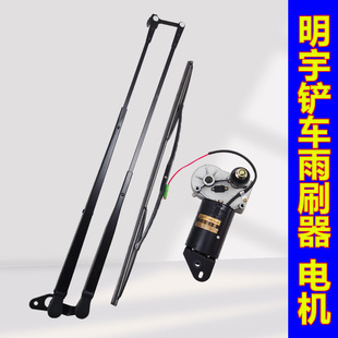 明宇铲车雨刷小型装载机24V电机雨刮器雨刷片驾驶器刮雨器双臂
