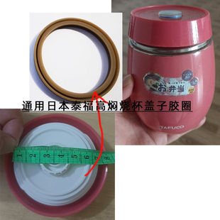 适用日本TAFUCO泰福高迷你焖烧罐焖烧杯饭盒内盖防漏保温硅胶圈