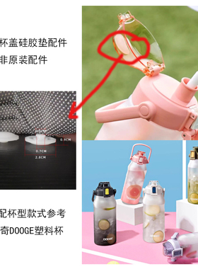 通用道奇DOOGE塑料运动水壶tritan杯1500-2000ml杯盖防漏硅胶垫