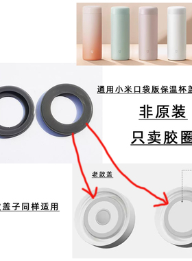 通用小米米家口袋版350ml保温杯盖子胶圈密封圈硅胶皮圈垫圈