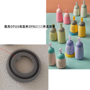 通用OPUS儿童迷你保温杯OP82111杯盖防漏密封硅胶圈硅胶垫圈