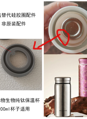 通用RELEA物生物纯钛保温杯200ml杯盖防漏硅胶圈配件胶条
