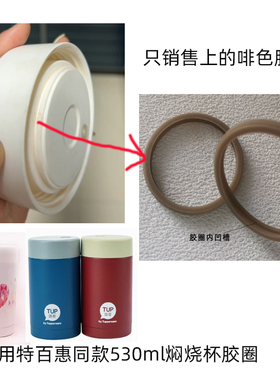 特百惠530ml tup保温饭盒焖烧罐焖烧壶杯盖密封防漏保温胶圈配件