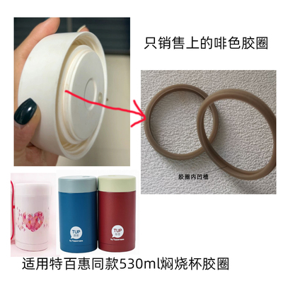 惠530mltup焖烧壶杯盖胶圈配件