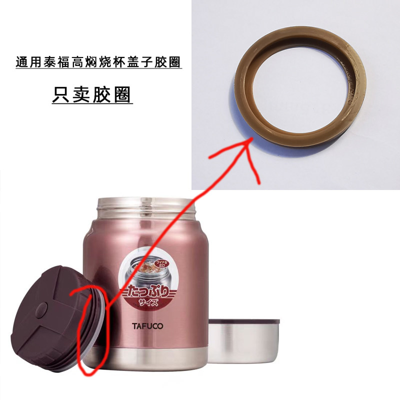 适用日本TAFUCO泰福高焖烧杯焖烧罐保温饭盒盖子密封胶圈配件,餐饮具,防漏杯盖,淘宝优惠券,粉丝福利购,淘宝优惠卷