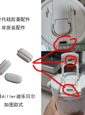 适用DILLER迪乐贝尔手提咖啡杯保温杯盖子硅胶塞防漏密封胶粒配件