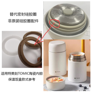 适用特美刻Tomic陶瓷内胆保温饭盒焖烧壶800ml杯盖食品硅胶圈配件