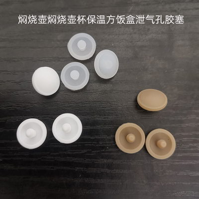 焖烧杯配件泄气孔硅胶粒保温防漏