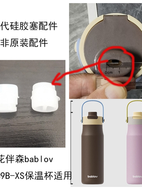 通用花伴森Bablov保温杯MB6949B-XS杯盖硅胶塞配件防漏密封硅胶垫