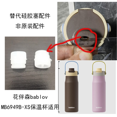 保温杯MB6949B-XS杯盖硅胶塞配件