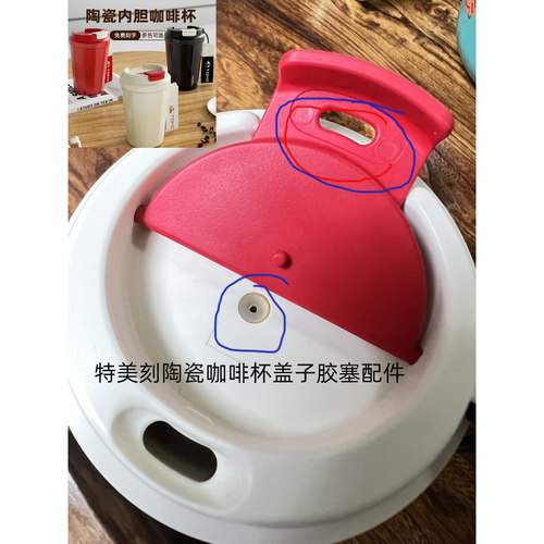 通用特美刻tomic 60153AC陶瓷内胆咖啡杯盖防漏硅胶塞密封胶粒