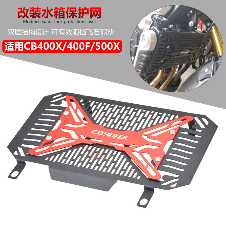 CB400F/400XCB500X水箱保护网