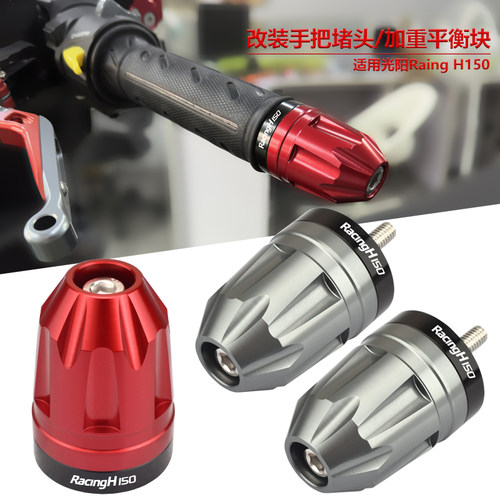光阳RKH/RacingH150改装手把堵头