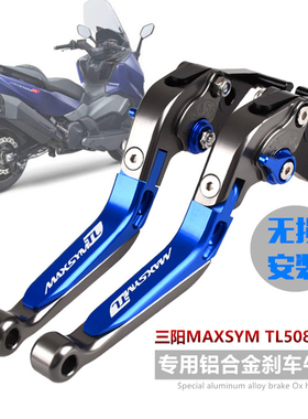 SYM三阳MAXSYTL508改装刹车牛角 TL500刹车手把拉杆 折叠延长手柄