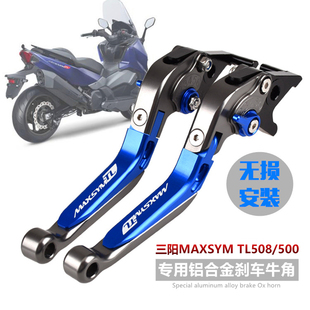 SYM三阳MAXSYTL508改装刹车牛角 TL500刹车手把拉杆 折叠延长手柄