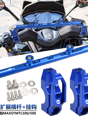 适用三阳MAXSYMTL500/508 改装扩展杆导航手机支架车把拓展平衡杆
