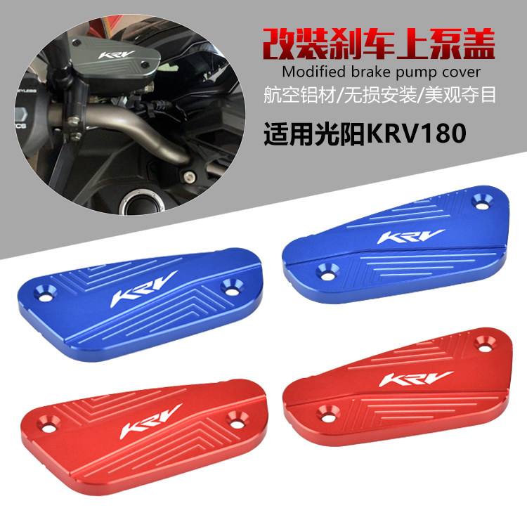 光阳KRV180刹车制动油泵装饰盖