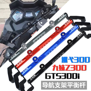 SYM三阳巡弋CRUISYM300 九妹Z300 GTS300i改装导航手机支架平衡杆
