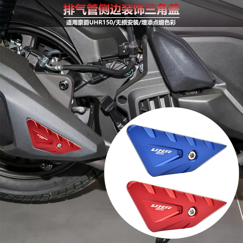 适用豪爵UHR150排气管口装饰盖改装配件消声器侧边防烫盖保护罩壳