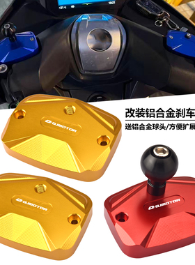 适用QJ钱江鸿350 FORT350GT 改装刹车上泵盖油壶装饰盖带扩展球头