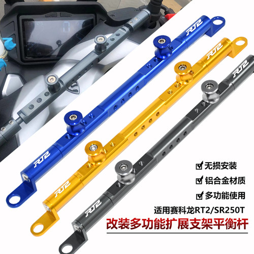 赛科龙RT3改装导航手机支架横杆