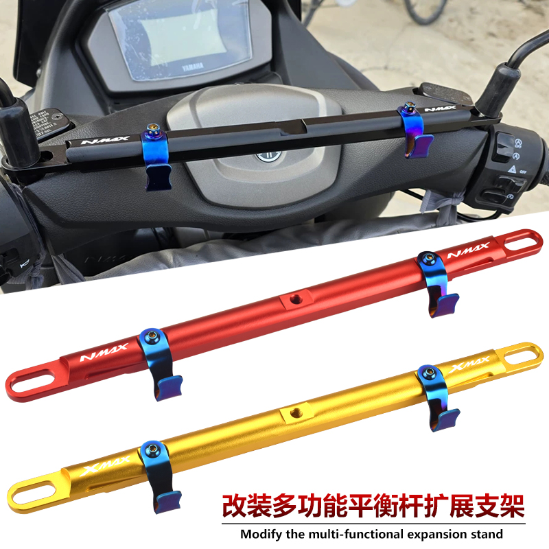 雅马哈NMAX/XMAX改装平衡扩展杆