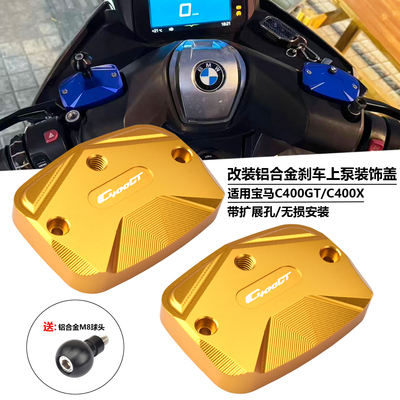 宝马C400GT/X刹车上泵盖带扩展