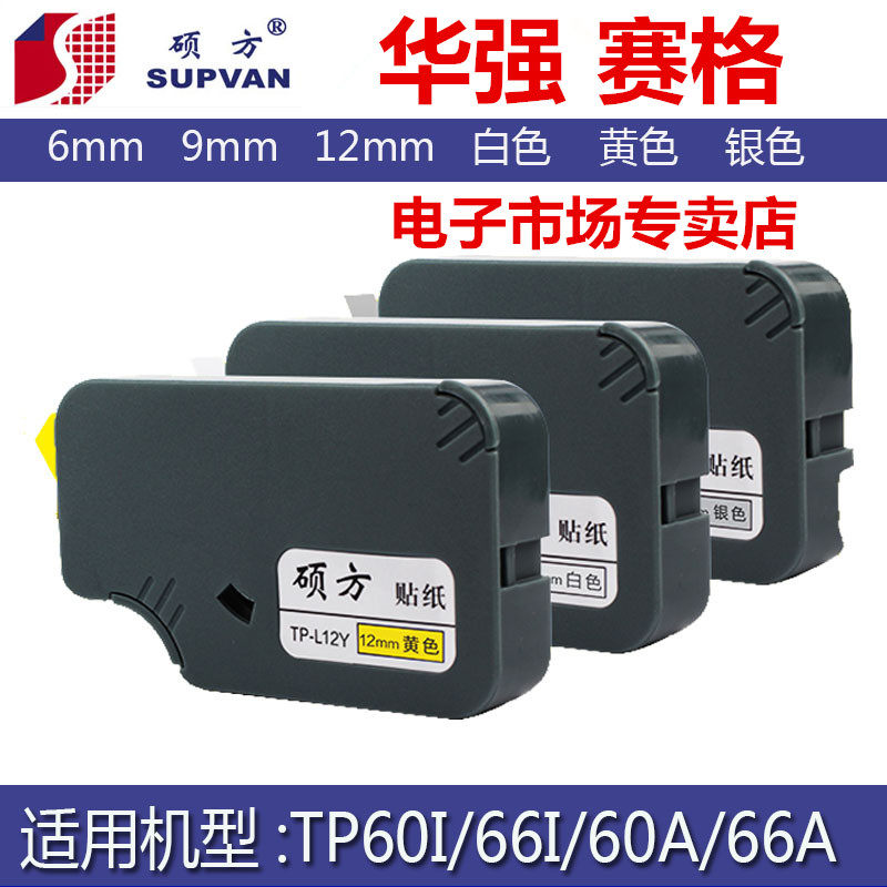 硕方线号机tp60itp66i贴纸TP-L06Y 原装硕方贴纸6mm黄色号码管