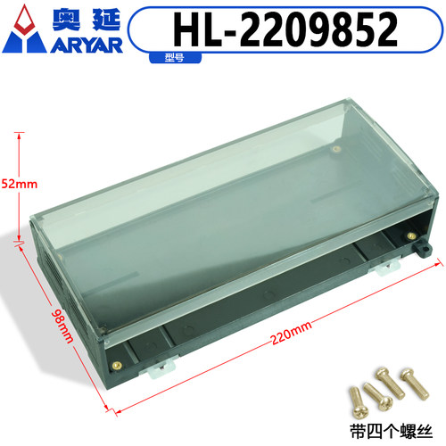 透明塑料外壳220*98*52奥延ARYAR