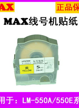 美克斯线号机贴纸LM-550E/贴纸 TP512Y不干胶标签贴纸12mm黄色