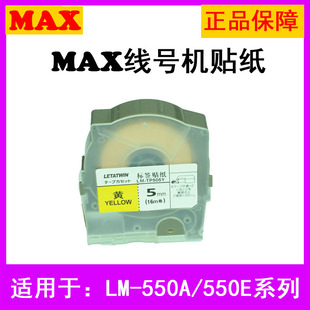 MAX线号机LM-550A/550E贴纸LM-TP505W标签纸5mm白底LM-TP505Y
