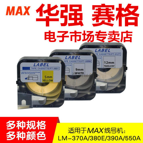 MAX线号机LM-380EZ 390A标签贴纸LM-TP305/309/312W 带壳贴纸