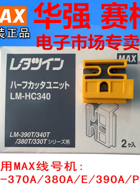 原装MAX线号机半切刀片LM-HC340 LM-370E LM-380A E 390A LM-550A