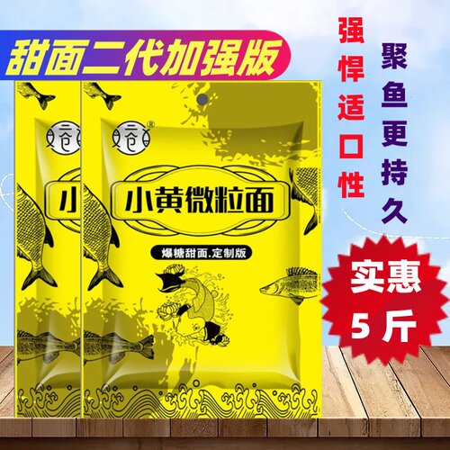 垂钓好物小黄面微粒甜面鲤鱼饵料垂钓聚鱼池塘适口性钓友超值