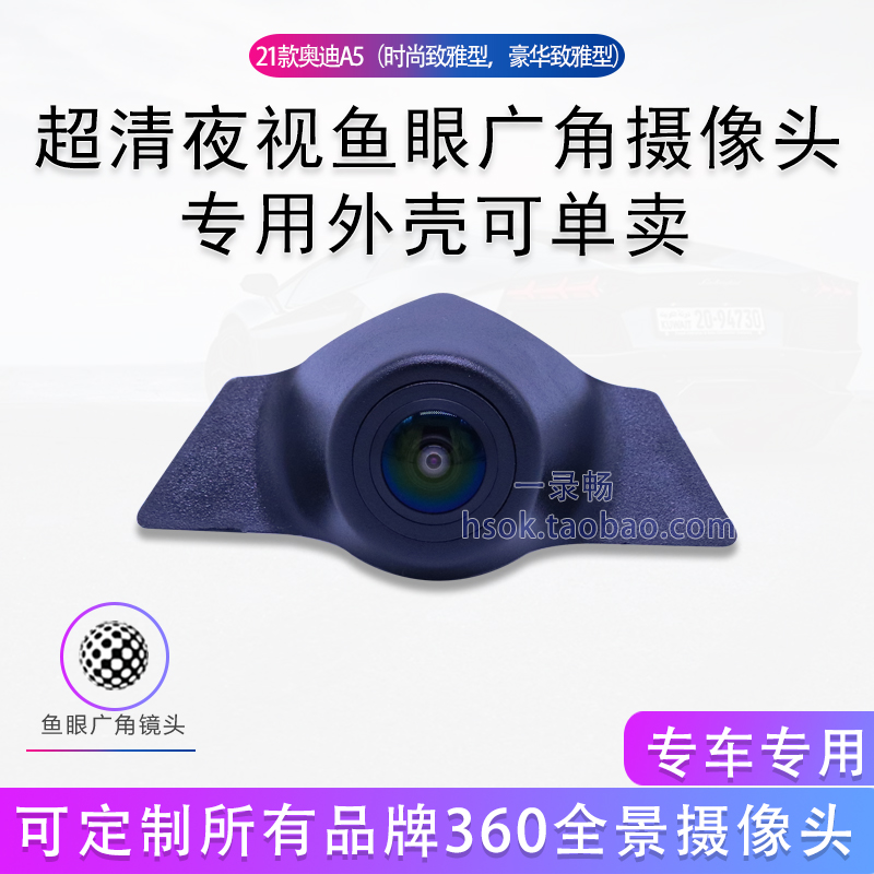 21-24款奥迪A5专用前视360度全景摄像头星光夜视王索尼鱼眼超高清