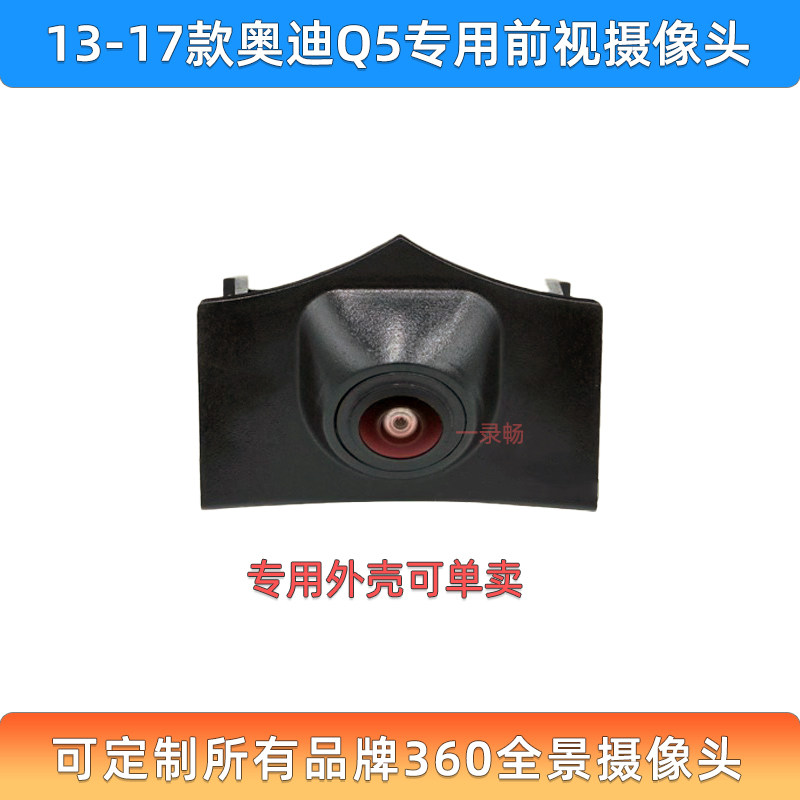 奥迪Q5专用前视360全景摄像头超高清星光夜视王索尼鱼眼360摄影头