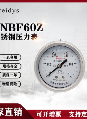 YNBF60Z轴向全不锈钢耐震压力表0-1.6MPa气压表水压表液压表耐腐
