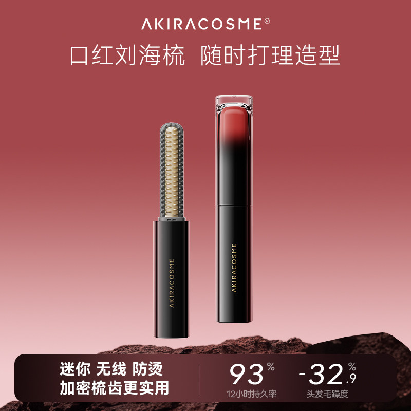 爱极拉akira cosme迷你刘海梳直发梳无线便携口红加热定型神器
