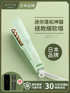 日本akira玉米夹夹板蓬松垫发根mini便携卷发棒直板夹高颅顶神器