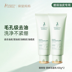 袋鼠妈妈茶树控油清爽洁面乳