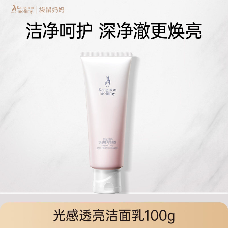 袋鼠妈妈光感透亮洁面乳洗面奶专用温和清洁护肤品