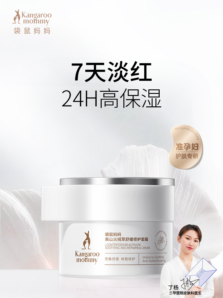袋鼠妈妈高山火绒草准孕妇修护面霜专用护肤品补水保湿霜舒缓正品